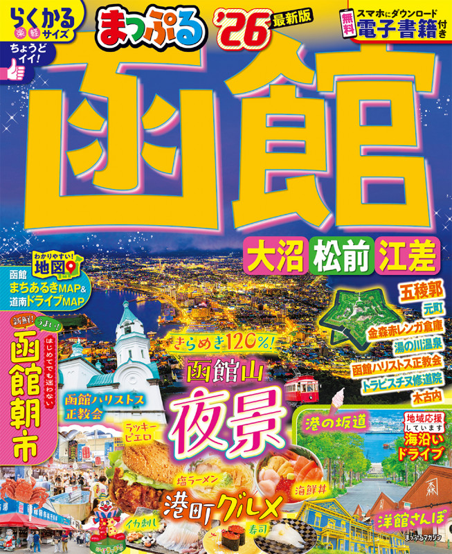 まっぷる 函館 大沼・松前・江差'26 (まっぷるマガジン)