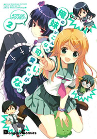 4コマ公式アンソロジー 俺の妹がこんなに可愛いわけがない(2)  (電撃コミックスEX)