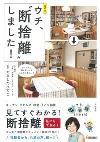 公式本 ウチ、“断捨離“しました!