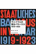 ヴァイマルの国立バウハウス1919‐1923