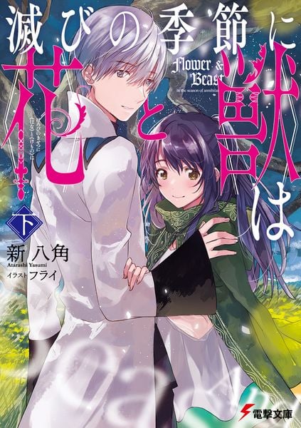 滅びの季節に《花》と《獣》は 〈下〉 (2) (電撃文庫)