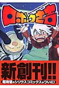 ロボとうさ吉(1) (シリウスKC)の詳細を見る