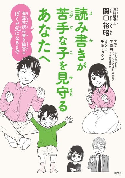 読み書きが苦手な子を見守るあなたへ 発達性読み書き障害のぼくが父になるまで (一般書 477)