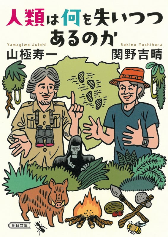 人類は何を失いつつあるのか (朝日文庫)