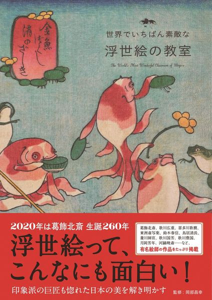 世界でいちばん素敵な浮世絵の教室