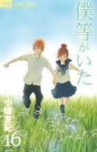 僕等がいた (16) (フラワーCベツコミ)