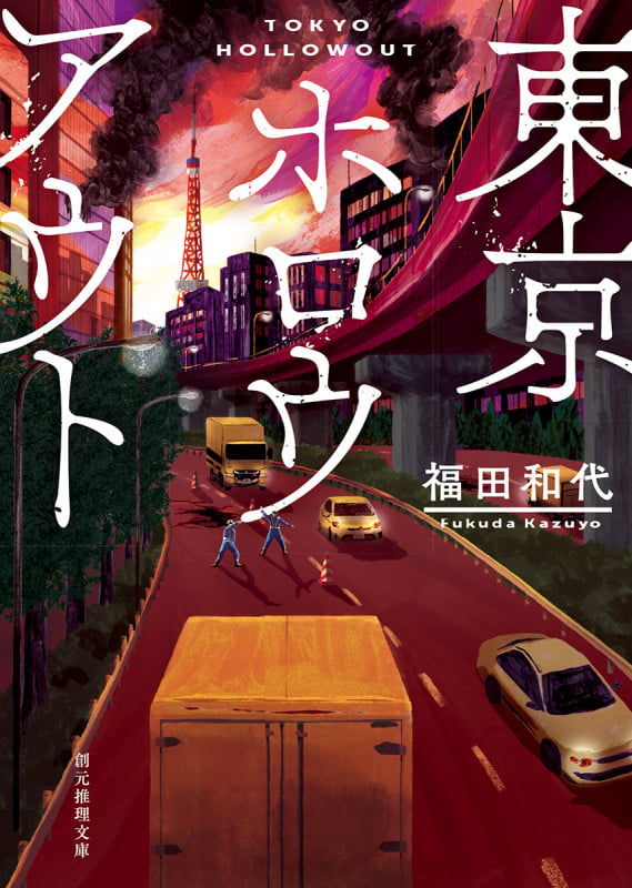 東京ホロウアウト (創元推理文庫)