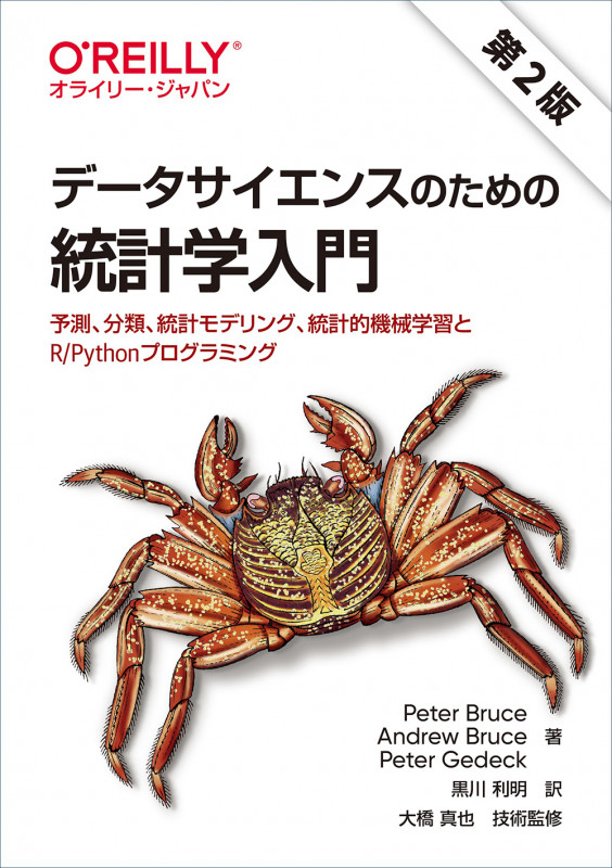 データサイエンスのための統計学入門 第2版 予測、分類、統計モデリング、統計的機械学習とR/Pythonプログラミング