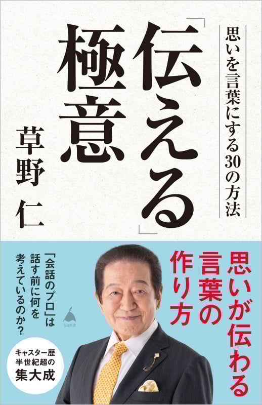 「伝える」極意 思いを言葉にする30の方法 (SB新書)