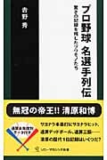 プロ野球名選手列伝 驚きの記録を残したツワモノたち (ソニー・マガジンズ新書 16)