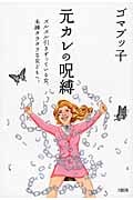 元カレの呪縛 ズルズル引きずっている女、未練タラタラな女どもへ。