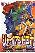 ジャイアントロボ 地球の燃え尽きる日 2 (チャンピオンRed・コミックス)
