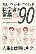 奮い立たせてくれる科学者の言葉90