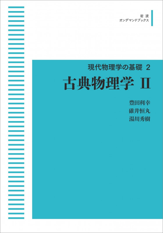 ☆新装版☆ 現代物理学の基礎 2 古典物理学 II (岩波オンデマンドブックス)