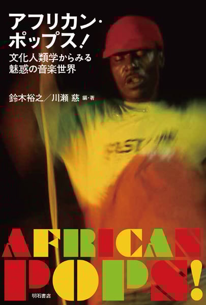 アフリカン・ポップス! 文化人類学からみる魅惑の音楽世界