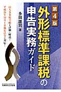 外形標準課税の申告実務ガイド