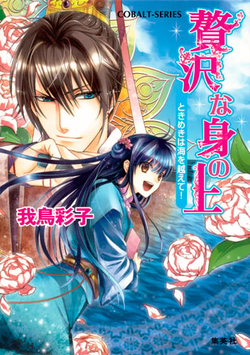 贅沢な身の上 ときめきは海を越えて! (コバルト文庫 贅沢な身の上シリーズ)