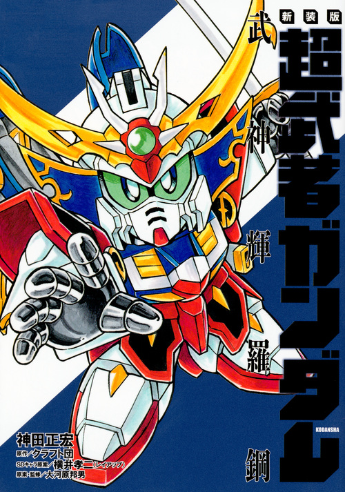 超武者ガンダム武神輝羅鋼(新装版) (KCDX)