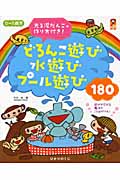 0~5歳児 どろんこ遊び水遊びプール遊び180 光る泥だんごの作り方付き! (保カリBOOKS 11)