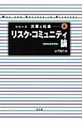 リスク・コミュニティ論 環境社会史序説 (シリーズ 災害と社会 6)