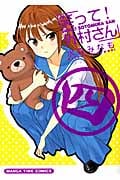 笑って!外村さん 4 (まんがタイムコミックス)