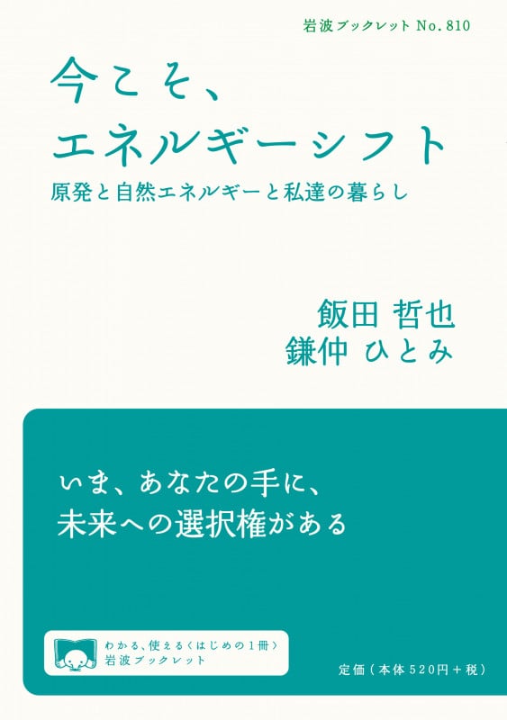 今こそ、エネルギーシフト 原発と自然エネルギーと私達の暮らし (岩波ブックレット 810)
