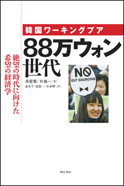 韓国ワーキングプア 88万ウォン世代 絶望の時代に向けた希望の経済学