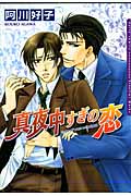 真夜中すぎの恋 (ダリアコミックス)