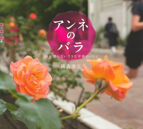 アンネのバラ (世の中への扉)