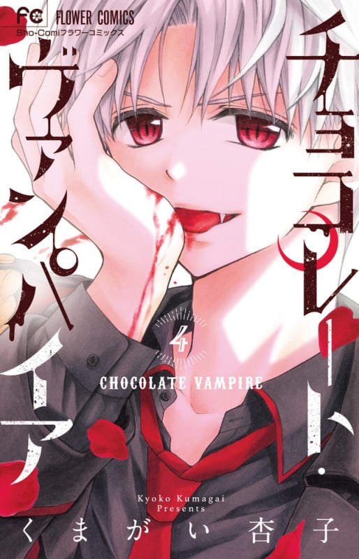 チョコレート・ヴァンパイア (4) (フラワーC少コミ)
