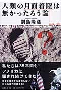 人類の月面着陸は無かったろう論 1962~1972 Apollo 11 has never been to the moonの詳細を見る