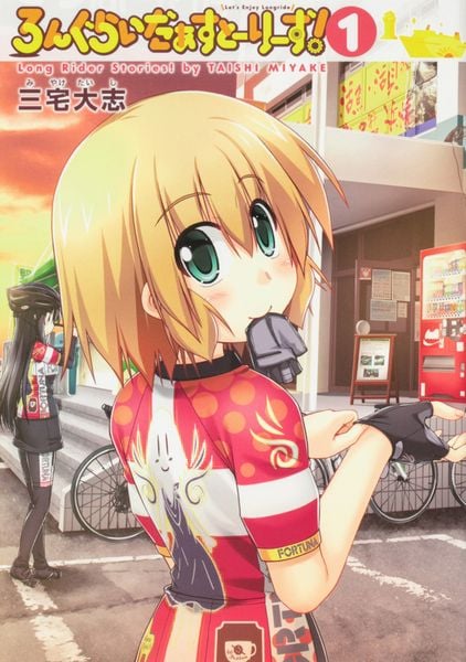 ろんぐらいだぁすとーりーず!(1)