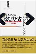 大人のための「読む力・書く力」トレーニング 東大・慶応の小論文入試問題は知の宝庫