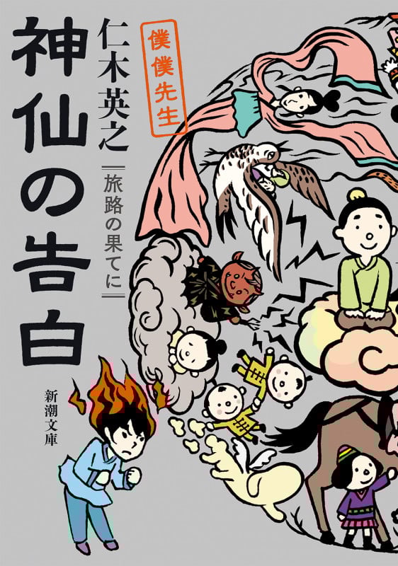 神仙の告白 旅路の果てに 僕僕先生 (新潮文庫)の詳細を見る