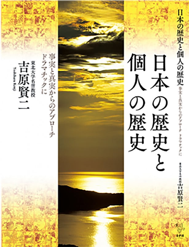 日本の歴史と個人の歴史 事実と真実からのアプローチ ドラマチックに
