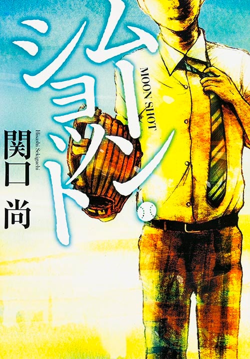ムーン・ショット (MF文庫ダ・ヴィンチ)