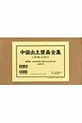 中国出土壁画全集