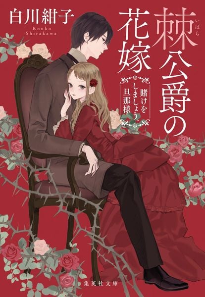 棘公爵の花嫁 賭けをしましょう、旦那様 (集英社文庫(日本))