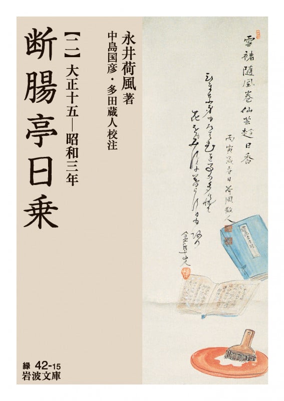 断腸亭日乗 大正十五ー昭和三年 (二) (岩波文庫)
