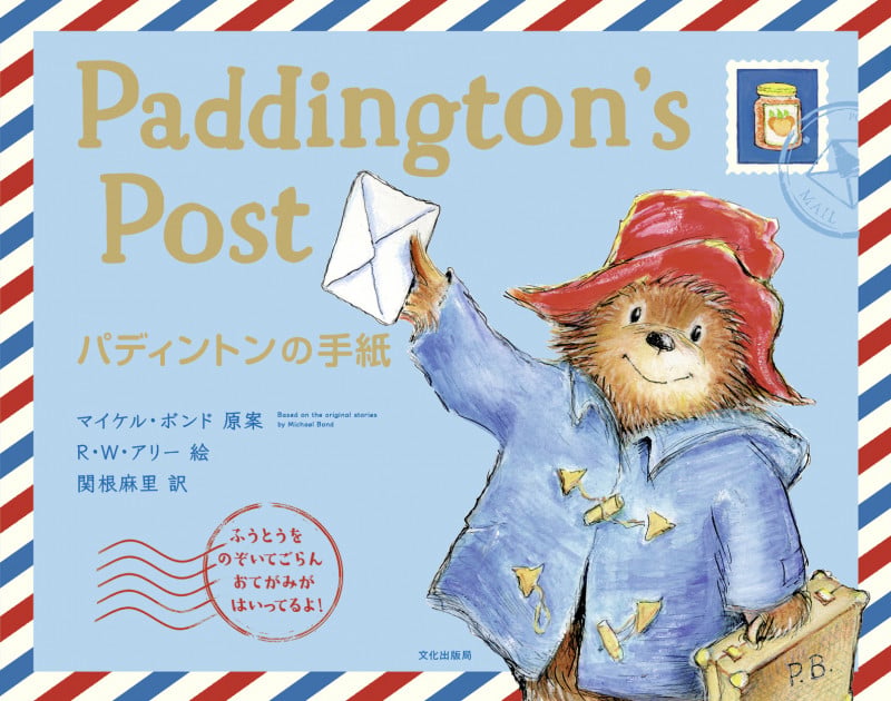 パディントンの手紙 Paddington’s Post