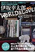 伊坂幸太郎 WORLD&LOVE 稀代のストーリーテラーが構築する精緻な小説世界の全貌! (洋泉社MOOK)