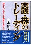 実践・株のトレーディング 株のトレーディング教室 (PART2) (同友館投資クラブ)