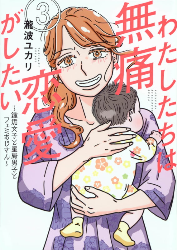 わたしたちは無痛恋愛がしたい ~鍵垢女子と星屑男子とフェミおじさん~(3) (アフタヌーンKC)の詳細を見る