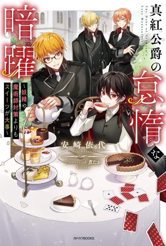 真紅公爵の怠惰な暗躍 妖精や魔術師対策よりもスイーツが大事 [] (カドカワBOOKS)