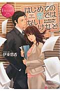 はじめての恋ではないけれど (エタニティ文庫・赤)