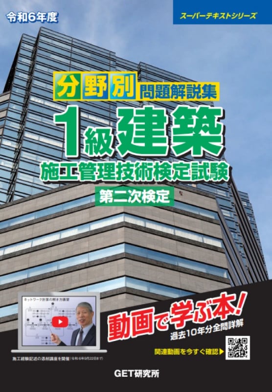 令和6年度 分野別 問題解説集 1級建築施工管理技術検定試験 第二次検定 (スーパーテキスト)
