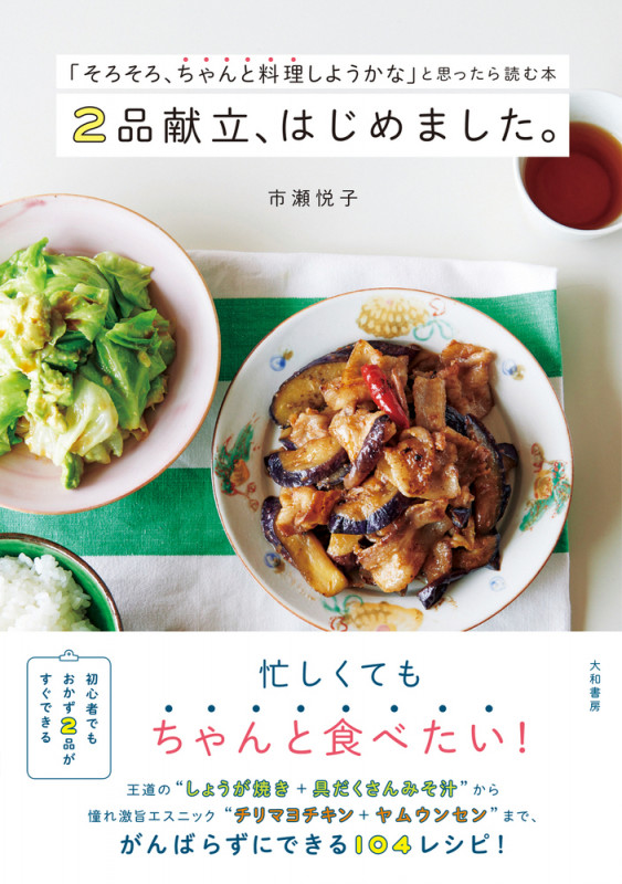 2品献立、はじめました。 「そろそろ、ちゃんと料理しようかな」と思ったら読むの詳細を見る