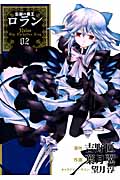 忘却の覇王ロラン 2 (ガンガンコミックスONLINE)