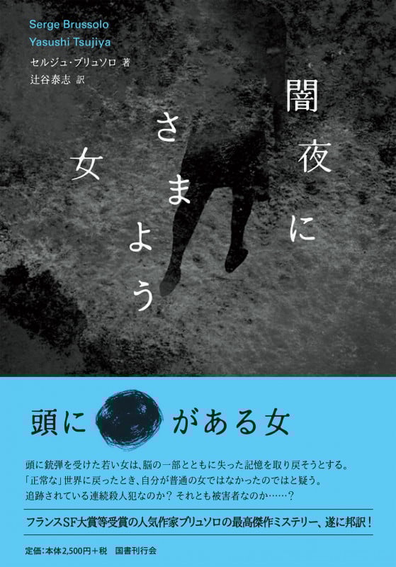 闇夜にさまよう女