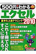 500円でわかるエクセル2010 基本&上達テクニック (GAKKEN COMPUTER MOOK)の詳細を見る